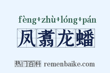 凤翥龙蟠是什么意思的图片